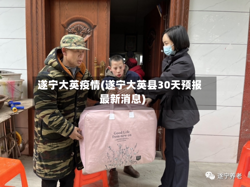 遂宁大英疫情(遂宁大英县30天预报最新消息)-第1张图片