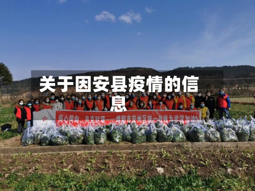 关于因安县疫情的信息-第1张图片
