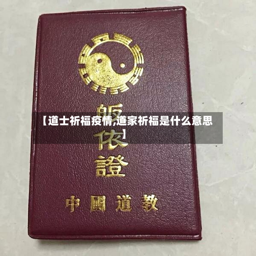 【道士祈福疫情,道家祈福是什么意思】-第2张图片
