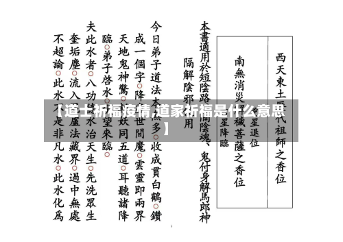 【道士祈福疫情,道家祈福是什么意思】-第3张图片