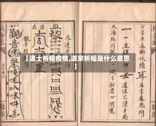 【道士祈福疫情,道家祈福是什么意思】-第1张图片