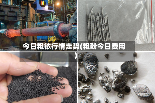 今日粗铱行情走势(粗酚今日费用)-第2张图片