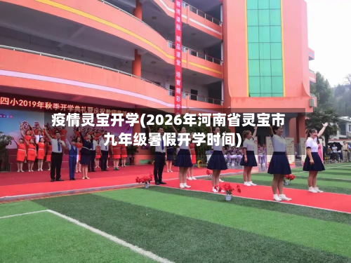 疫情灵宝开学(2026年河南省灵宝市九年级暑假开学时间)-第2张图片