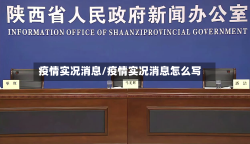 疫情实况消息/疫情实况消息怎么写-第2张图片