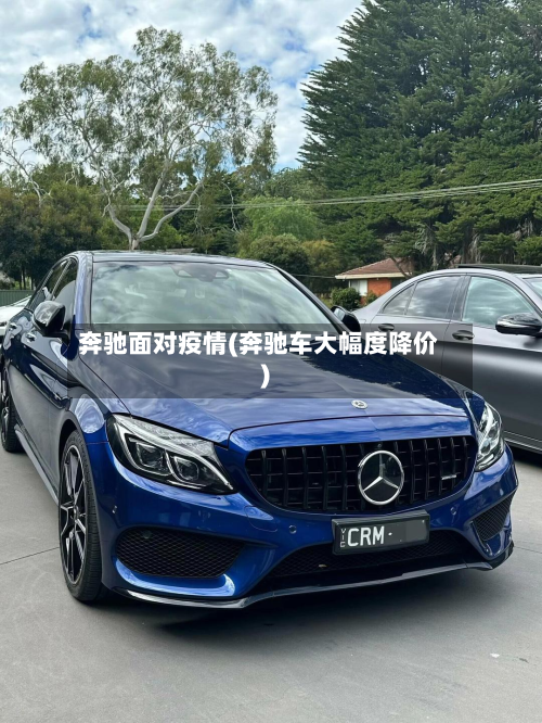 奔驰面对疫情(奔驰车大幅度降价)-第1张图片