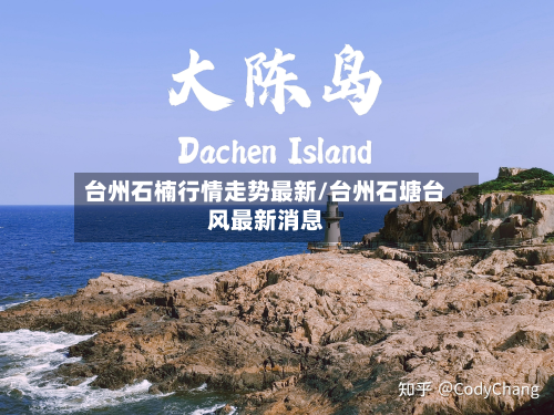台州石楠行情走势最新/台州石塘台风最新消息-第2张图片
