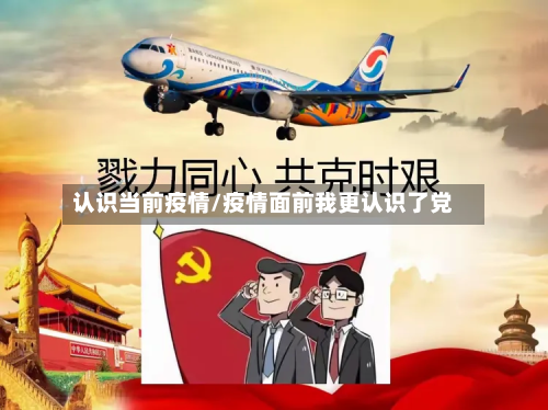 认识当前疫情/疫情面前我更认识了党-第2张图片