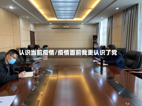 认识当前疫情/疫情面前我更认识了党-第1张图片