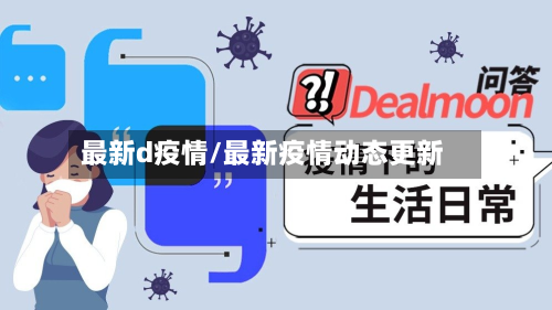 最新d疫情/最新疫情动态更新-第2张图片