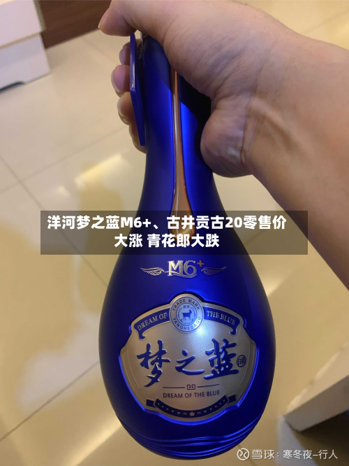 洋河梦之蓝M6+	、古井贡古20零售价大涨 青花郎大跌-第1张图片