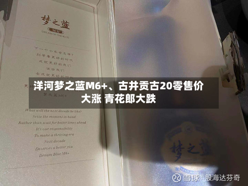 洋河梦之蓝M6+、古井贡古20零售价大涨 青花郎大跌-第2张图片