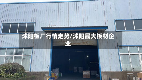沭阳板厂行情走势/沭阳最大板材企业-第3张图片