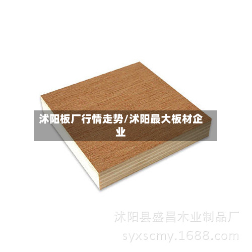 沭阳板厂行情走势/沭阳最大板材企业-第1张图片