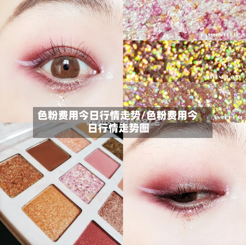 色粉费用今日行情走势/色粉费用今日行情走势图-第2张图片