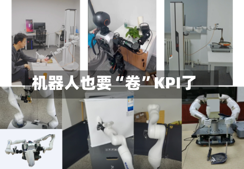机器人也要“卷”KPI了-第1张图片