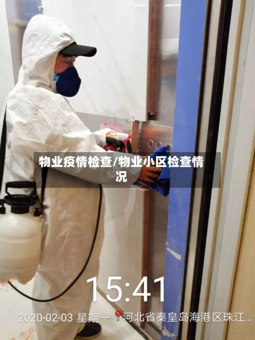 物业疫情检查/物业小区检查情况-第3张图片