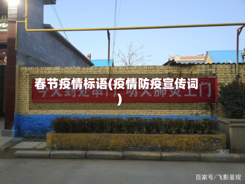 春节疫情标语(疫情防疫宣传词)-第1张图片
