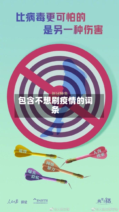 包含不想刷疫情的词条-第2张图片
