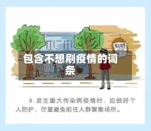 包含不想刷疫情的词条-第1张图片