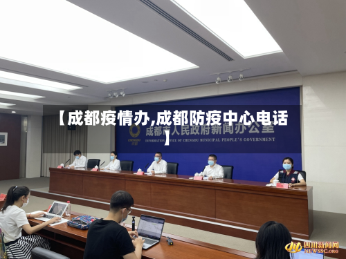 【成都疫情办,成都防疫中心电话】-第1张图片