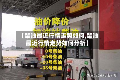 【柴油最近行情走势如何,柴油最近行情走势如何分析】-第1张图片