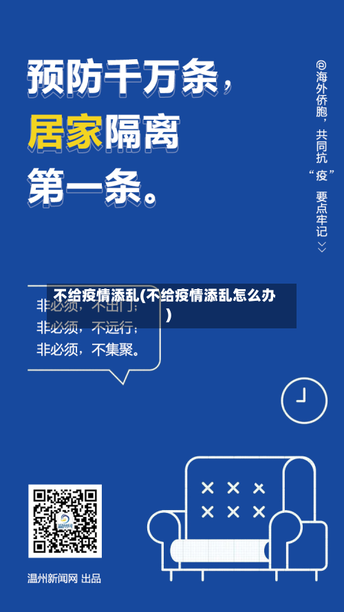 不给疫情添乱(不给疫情添乱怎么办)-第3张图片