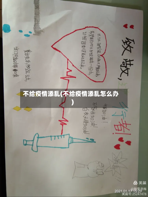 不给疫情添乱(不给疫情添乱怎么办)-第1张图片