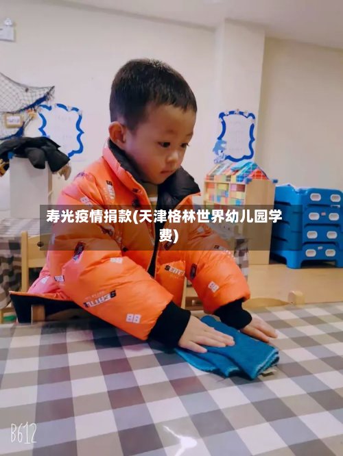 寿光疫情捐款(天津格林世界幼儿园学费)-第1张图片