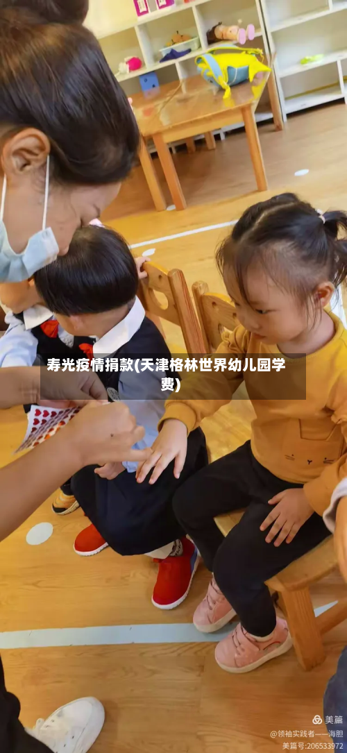 寿光疫情捐款(天津格林世界幼儿园学费)-第2张图片