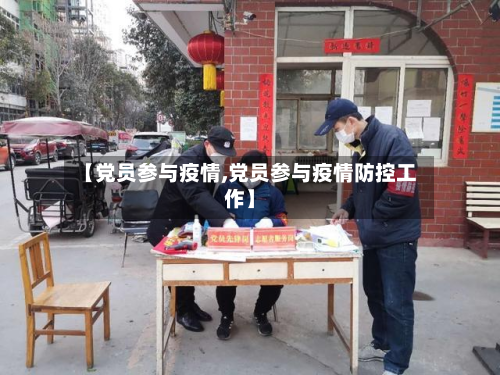 【党员参与疫情,党员参与疫情防控工作】-第1张图片