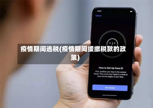 疫情期间逃税(疫情期间缓缴税款的政策)-第1张图片