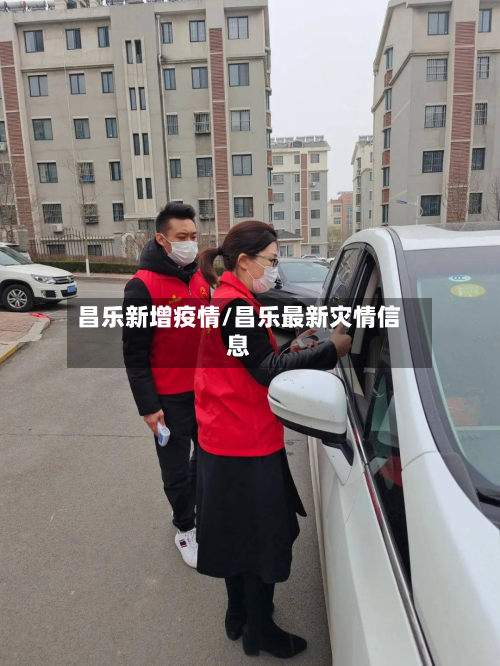 昌乐新增疫情/昌乐最新灾情信息-第1张图片