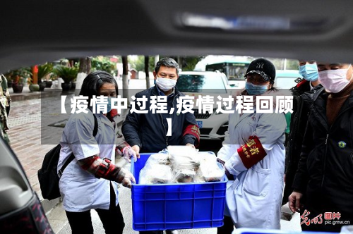 【疫情中过程,疫情过程回顾】-第1张图片