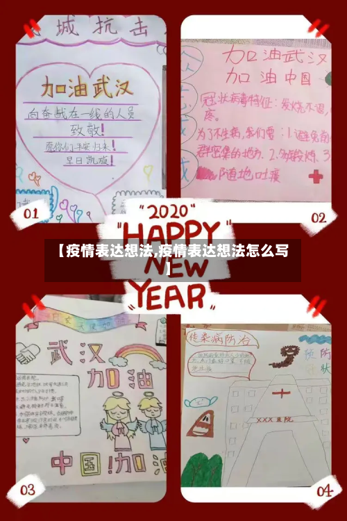 【疫情表达想法,疫情表达想法怎么写】-第1张图片