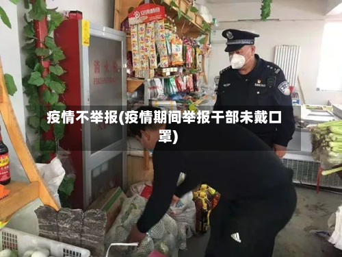 疫情不举报(疫情期间举报干部未戴口罩)-第2张图片