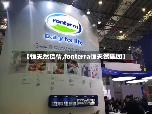 【恒天然疫情,fonterra恒天然集团】-第2张图片