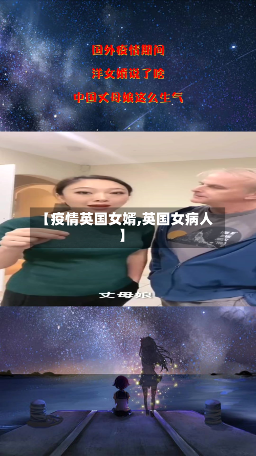 【疫情英国女婿,英国女病人】-第2张图片