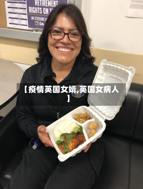 【疫情英国女婿,英国女病人】-第1张图片