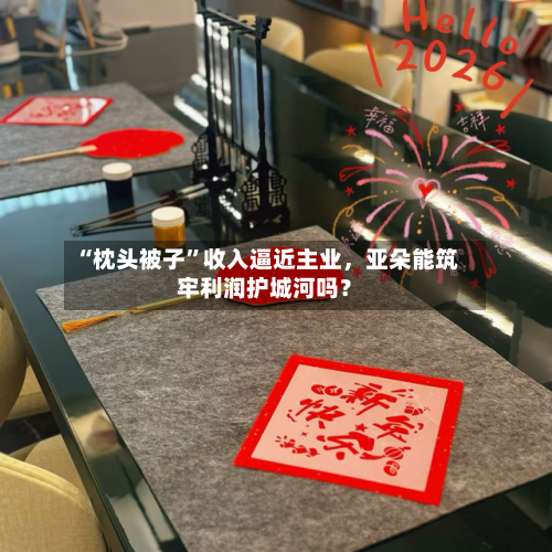 “枕头被子”收入逼近主业，亚朵能筑牢利润护城河吗？-第3张图片