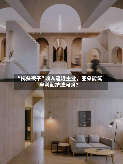 “枕头被子”收入逼近主业，亚朵能筑牢利润护城河吗？-第2张图片