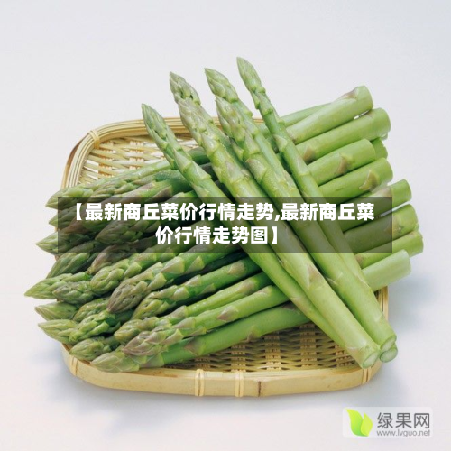 【最新商丘菜价行情走势,最新商丘菜价行情走势图】-第3张图片