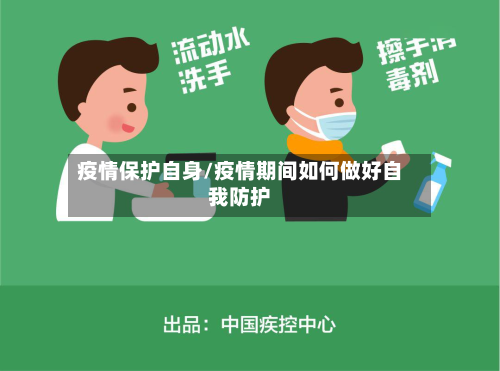 疫情保护自身/疫情期间如何做好自我防护-第1张图片