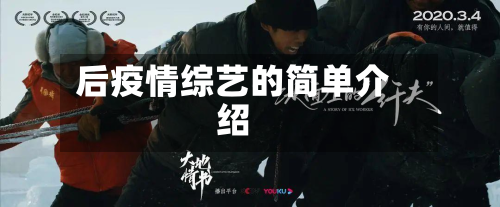 后疫情综艺的简单介绍-第1张图片