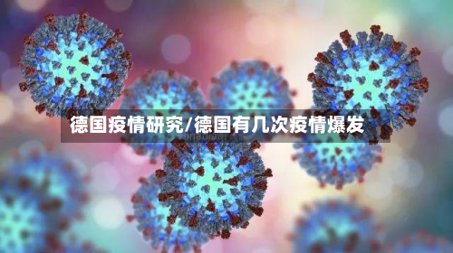 德国疫情研究/德国有几次疫情爆发-第2张图片