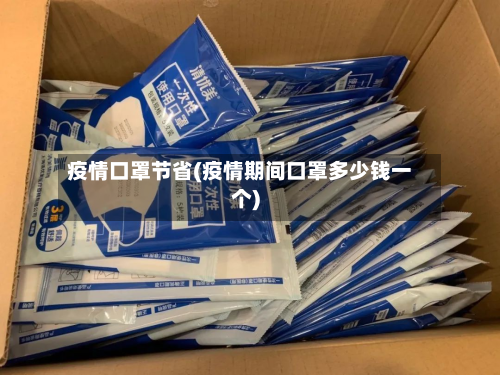 疫情口罩节省(疫情期间口罩多少钱一个)-第1张图片
