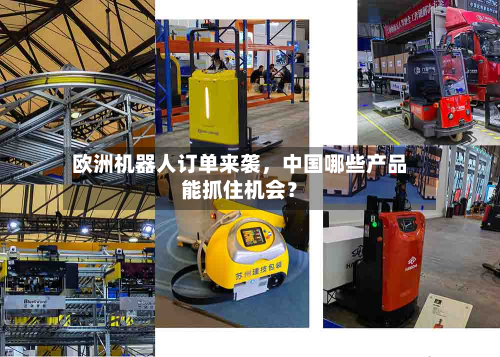 欧洲机器人订单来袭	，中国哪些产品能抓住机会？-第1张图片