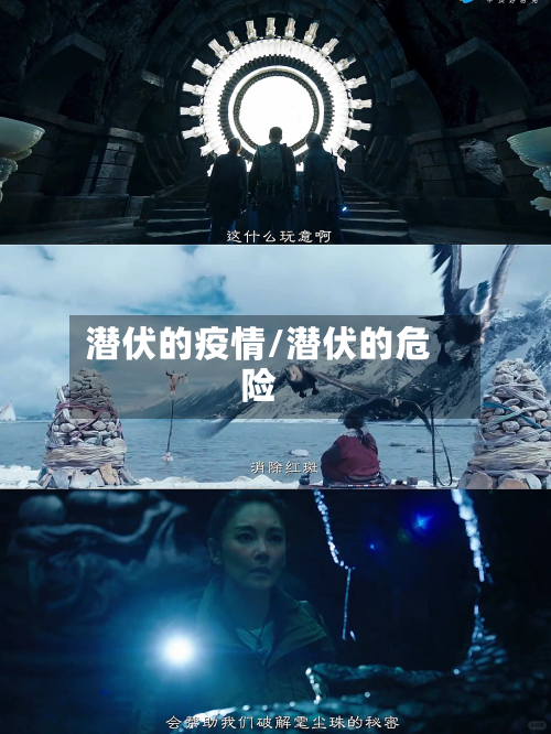 潜伏的疫情/潜伏的危险-第3张图片