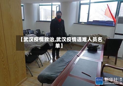 【武汉疫情救治,武汉疫情遇难人员名单】-第2张图片