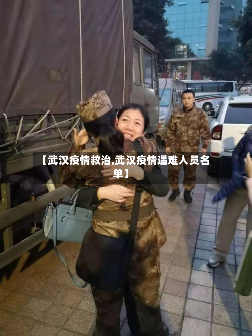 【武汉疫情救治,武汉疫情遇难人员名单】-第3张图片