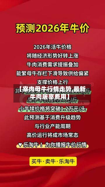 【宰肉母牛行情走势,最新牛肉屠宰费用】-第1张图片